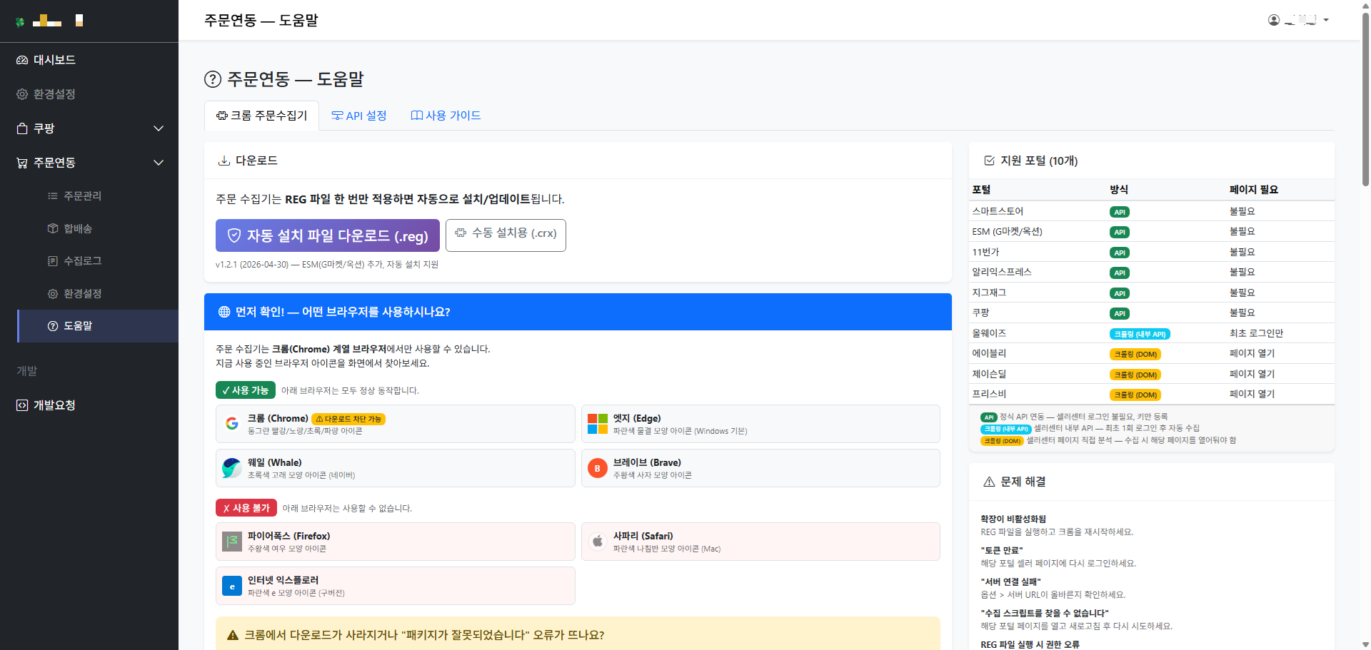 주문연동 도움말 - 크롬 확장 화면